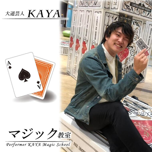 DY003[大道芸人KAYA]有名現役大道芸人直伝! マジック教室
