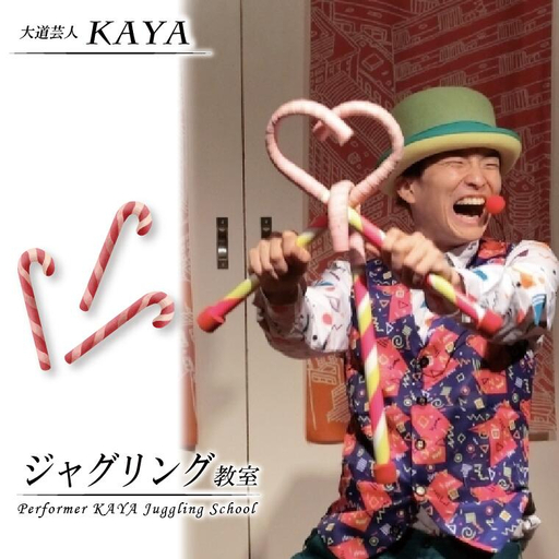 DY001[大道芸人KAYA]有名現役大道芸人直伝! ジャグリング教室