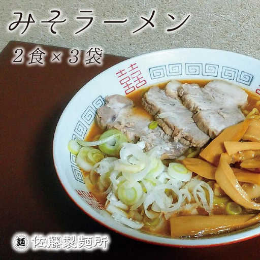 麺創り一筋の佐藤製麺所が作る味噌ラーメンセット(2食×3袋入り)