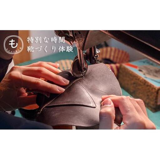 BL037【ももはら靴工房】手づくり靴づくり体験（70時間分）