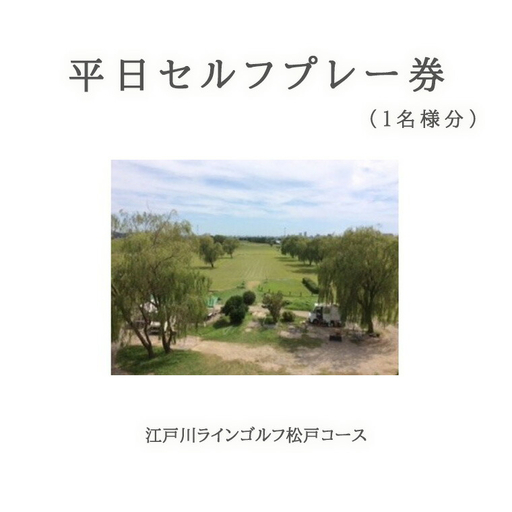 江戸川ラインゴルフ松戸コース 平日セルフプレー券（1名様分）