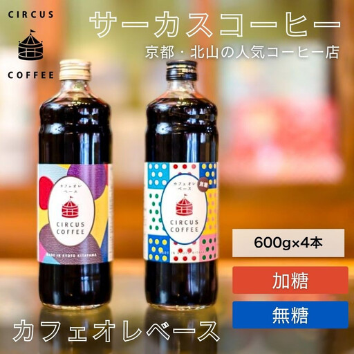 [京都北山 サーカスコーヒー]カフェオレベース(無糖・加糖)600ml×4本のバランスセット(各2本ずつ)