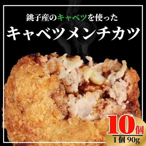 キャベツメンチカツ メンチカツ 90g × 10個