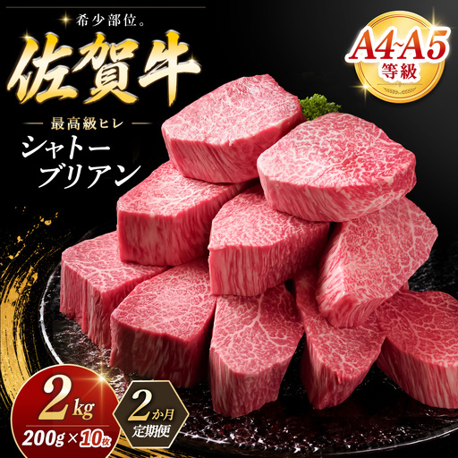 [2カ月定期便]佐賀牛 シャトーブリアン 200g×10枚(計20枚) 化粧箱入り K030556