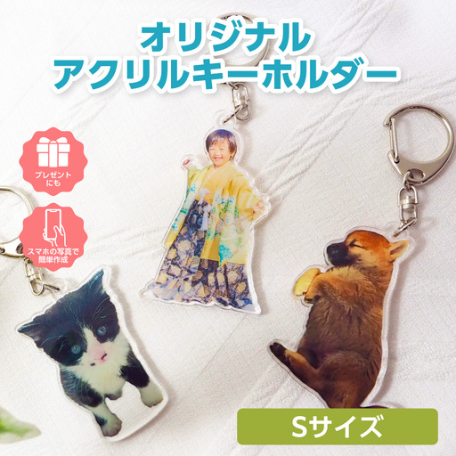 オリジナルアクリルキーホルダー Sサイズ(最大5cm)