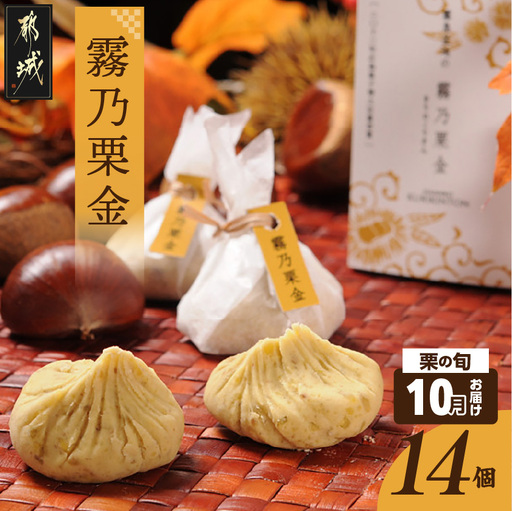 先行受付![10月お届け]霧乃栗金 14個入〔16-D8-003-10〕_(都城市) 和菓子 銘菓 霧乃栗金 14個 季節限定品 郷土銘菓処