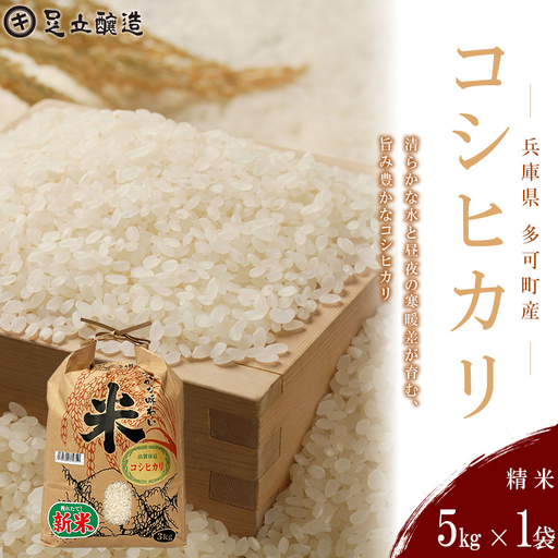 山紫水明の地 多可町産 コシヒカリ5kg [1364] 足立醸造 お米 精米