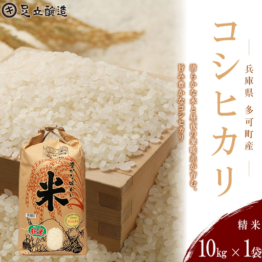 山紫水明の地 多可町産 コシヒカリ10kg [1365] 足立醸造 お米 精米