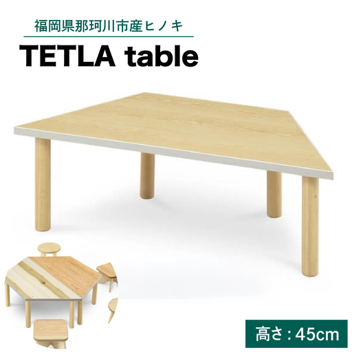 テトラテーブル H(高さ45cm)