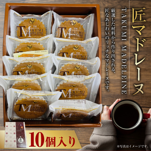 匠マドレーヌ 10個入り | お菓子 デザート スイーツ 洋菓子 おやつ セット マドレーヌ 焼き菓子 焼菓子 個包装 守谷市