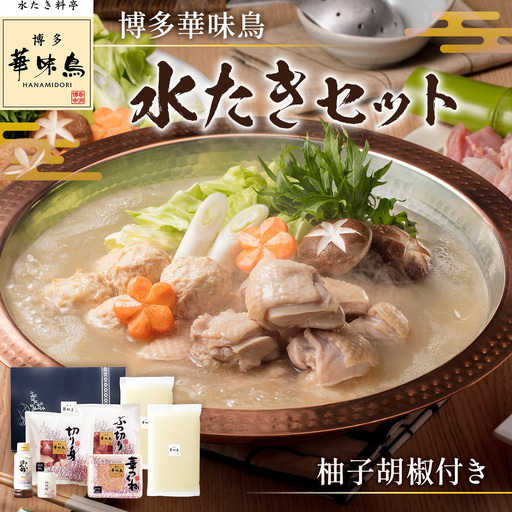 博多華味鳥 水たきセット 柚子胡椒付き(3〜4人前)