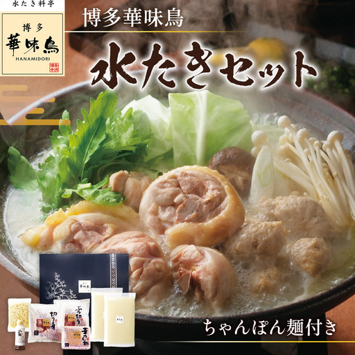 博多華味鳥 水たきセット ちゃんぽん麺付き(3〜4人前)