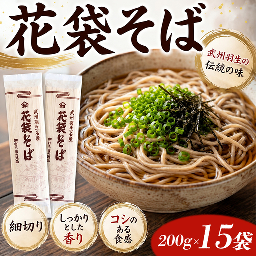 花袋めん 30人前【蕎麦】