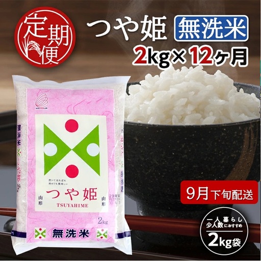 SH0087　9月下旬発送開始／【12回定期便】無洗米 特別栽培米つや姫　2kg×12回(計24kg) TO