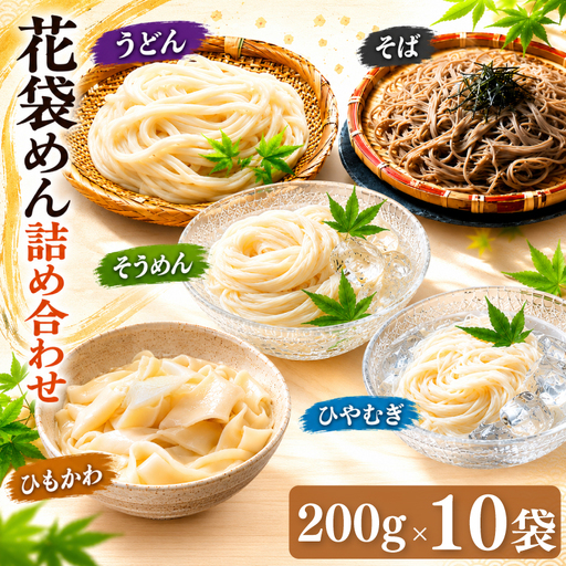 武州羽生名産 花袋めん 5種 詰め合わせ 20人前 うどん ひやむぎ そうめん そば ひもかわ 素麺 冷麦 蕎麦