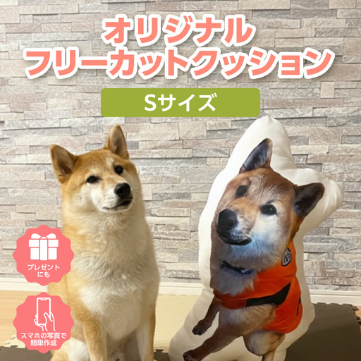 オリジナルフリーカットクッション両面プリントSサイズ(最大20cm)