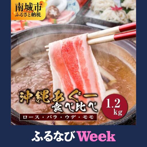 [ふるなびWEEK対象][順次発送]沖縄あぐー豚 しゃぶしゃぶ食べ比べまんぷくセット(1.2kg) I あぐー豚 しゃぶしゃぶ 沖縄県産 ブランド豚 沖縄県 南城市 ふるさと納税 沖縄県食肉センター