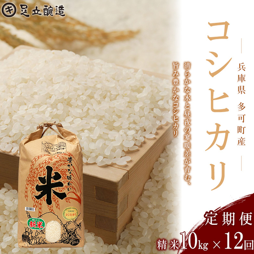 【定期便12回】山紫水明の地 多可町産 コシヒカリ10kg [1373] 足立醸造 お米 精米