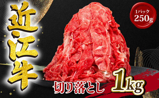 近江牛 切り落とし  (250g×4p) 1kg 冷凍 黒毛和牛