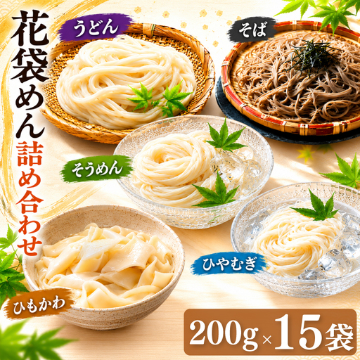 武州羽生名産 花袋めん 5種 詰め合わせ 30人前 うどん ひやむぎ そうめん そば ひもかわ 素麺 冷麦 蕎麦