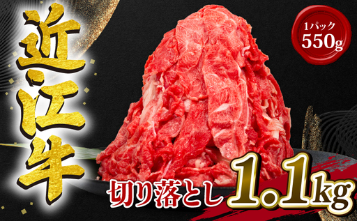 近江牛 切り落とし 550g×2パック 計1.1kg 小分け 牛肉切り落とし