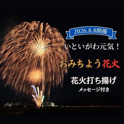 [祝!おまんた祭り50周年記念 おみちよう花火]令和8年8月8日開催 記念花火 メッセージ付き 打ち揚げ 写真付き[全国ライブ配信 新潟県 糸魚川市 2026年 期間限定 ふるさと納税 いといがわ Instagram インスタ 八川屋商店]
