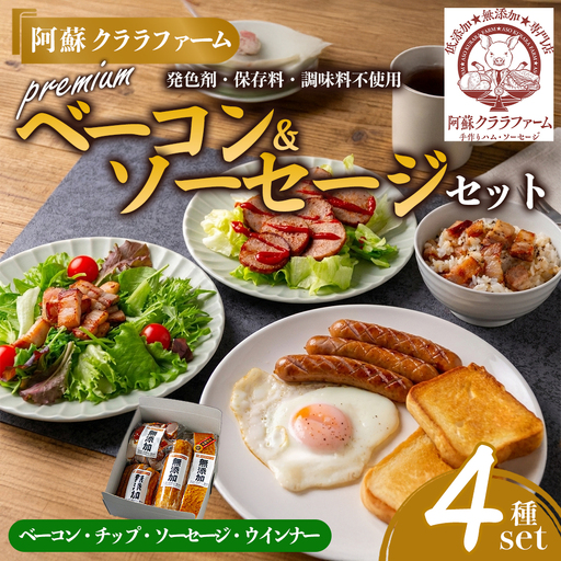 [ 阿蘇クララファーム プレミアム無添加セット] 本場ドイツ DLG2024金賞受賞(ベーコン) ベーコン ベーコンチップ スモークソーセージ スモークウィンナー お取り寄せ グルメ おつまみ ギフト 贈答用 熊本県 阿蘇市