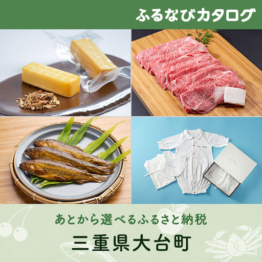 【有効期限なし！後からゆっくり特産品を選べる】三重県大台町カタログポイント