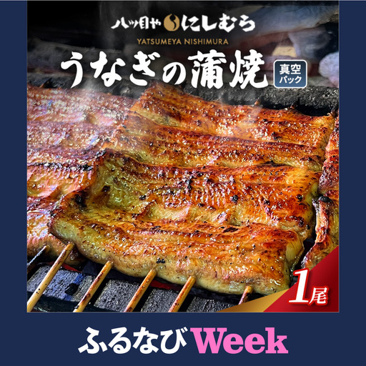 [ふるなびWEEK対象] 八ッ目や にしむら うなぎの蒲焼真空 1パック ウナギ 鰻のかば焼き 鰻の蒲焼 蒲焼 かば焼き 鰻 惣菜 豊島区 東京都