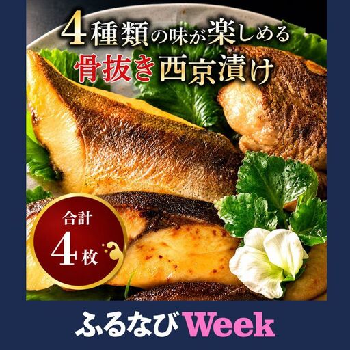 [ふるなびWEEK対象]骨抜き西京漬け ミックス彩花 漬け魚 西京味噌漬け 魚 焼き魚 切身 千葉 千葉県 柏市