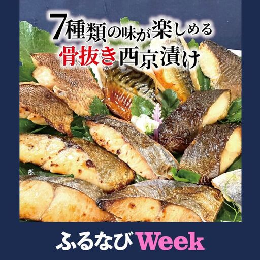 [ふるなびWEEK対象]骨抜き西京漬け・ミックス次郎 14枚 鱈類 西京焼き 西京味噌漬け 骨抜き魚 千葉県 柏市