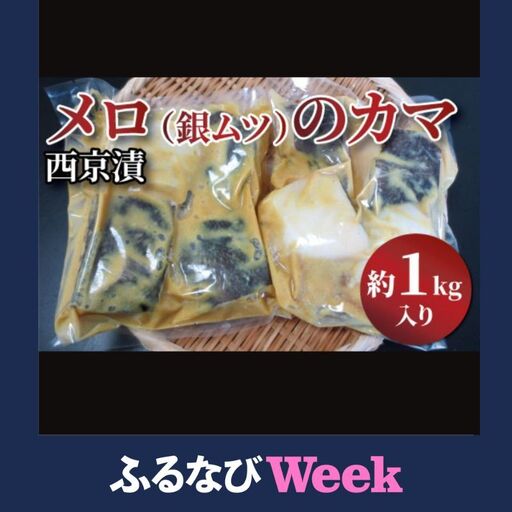 [ふるなびWEEK対象]メロのカマ(銀ムツ)西京漬け1kg 漬魚 西京味噌 西京味噌漬け 魚 焼き魚 切身 和食 おかず 惣菜 ご飯のお供 おつまみ 千葉 千葉県 柏市