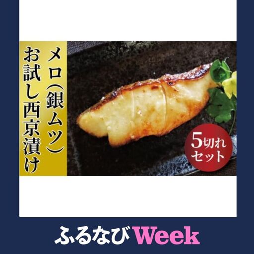 [ふるなびWEEK対象]「初メロ」ご家庭で メロ(銀ムツ)お試し西京漬け 全5切 西京焼き 漬け魚 漬魚 西京味噌 西京味噌漬け 魚 焼き魚 切身 和食 おかず 惣菜 ご飯のお供 おつまみ 千葉 千葉県 柏市