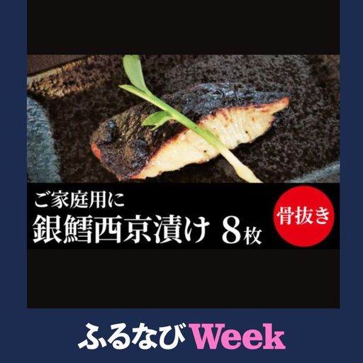 [ふるなびWEEK対象]西京漬け 骨取り 銀鱈西京漬け 8枚 銀鱈西京焼き 西京焼き 漬け魚 漬魚 西京味噌 西京味噌漬け 魚 焼き魚 切身 和食 おかず 惣菜 ご飯のお供 おつまみ 千葉 千葉県 柏市