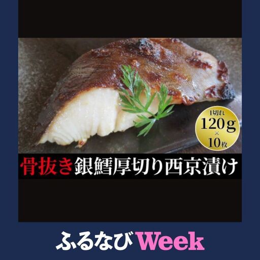 [ふるなびWEEK対象]骨抜き銀鱈西京漬「厚・銀鱈・天」漬け魚 漬魚 西京味噌 西京味噌漬け 魚 焼き魚 切身 和食 おかず 惣菜 ご飯のお供 おつまみ 千葉 千葉県 柏市