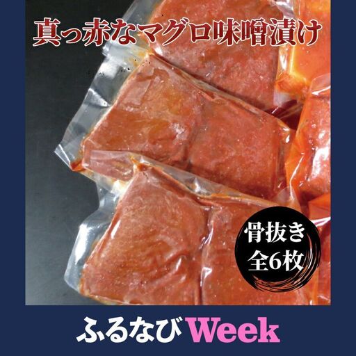 [ふるなびWEEK対象]昭和の思い真っ赤なマグロ赤味噌漬 漬け魚 漬魚 骨抜き 骨抜き魚 骨取り魚 鮪 まぐろ 味噌漬け 魚 焼き魚 切身 和食 おかず 千葉 千葉県 柏市