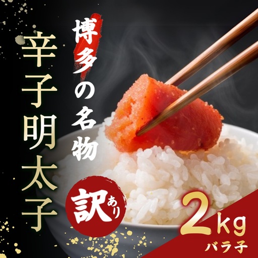 明太子バラ子2kg【魚住商店】_HA1587 明太子 切れ子 バラ子 不揃い 訳あり 福岡県宗像市 宗像市 福岡 宗像