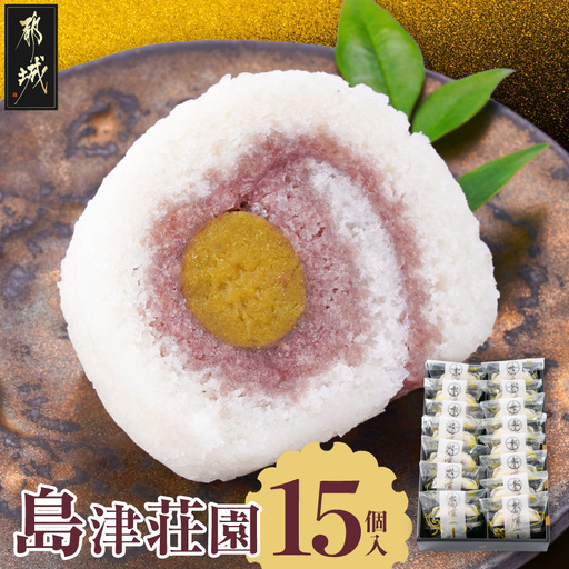 島津荘園 15個入〔MJ-D8-002〕_(都城市) 和菓子 島津荘園 15個入 個包装 伝統菓子 郷土銘菓処