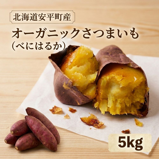 [ 先行予約 ] オーガニック さつまいも べにはるか 5kg サツマイモ 紅はるか いも イモ 芋 有機栽培 有機野菜 化学農薬不使用 化学肥料不使用 焼き芋 大学芋 北海道 安平町 安平