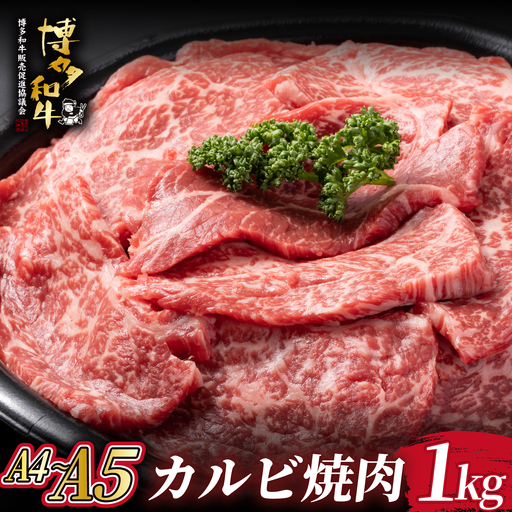  A4/A5等級 博多和牛 カルビ 焼肉用 1kg（500g×2P）【ヒサダヤフーズ】