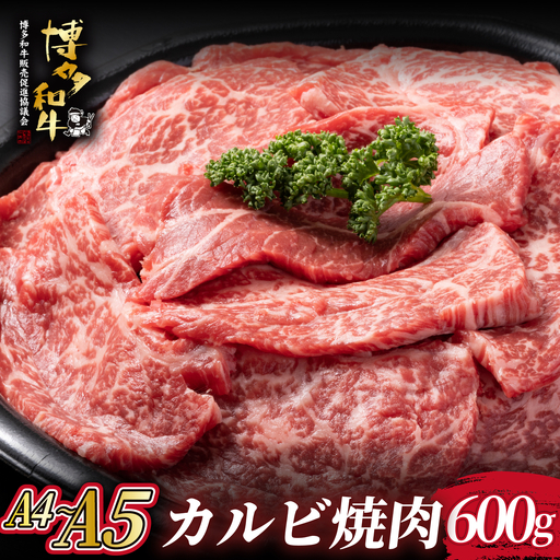  A4/A5等級 博多和牛 カルビ 焼肉用 600g【ヒサダヤフーズ】
