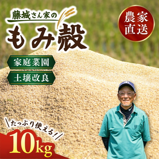 藤城さん家のもみ殻 10kg |もみ殻 籾殻 園芸 資材 土壌改良 ミルキークイーン コシヒカリ 10キロ 小分け 使い勝手 野菜 やさい作り 畑 保温