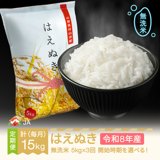 新米 令和8年度 はえぬき 無洗米 毎月定期便 計15kg ja-hamxb5_tm