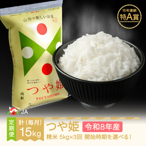 新米 令和8年産 つや姫 精米 毎月定期便 計15kg ja-tsxxb5_tm