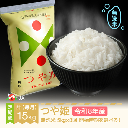 新米 令和8年産 つや姫 無洗米 毎月定期便 計15kg ja-tsmxb5_tm