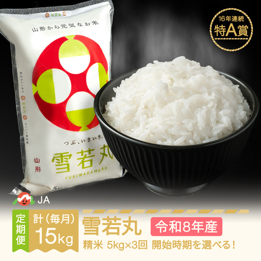 新米 令和8年産 雪若丸 精米 毎月定期便 計15kg ja-ywxxb5_tm