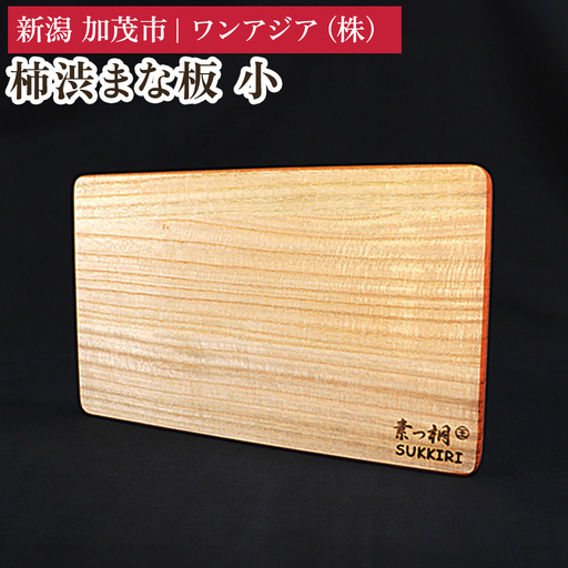 柿渋まな板 小 《サイズ：幅300×奥行180×板厚12mm・重量：190g》 まないた 俎板 キッチン用品 台所用品 桐製 軽量 加茂市 ワンアジア