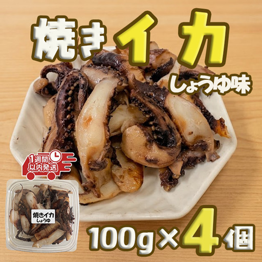 【スピード発送】 焼きイカ しょうゆ味 100g×4個 冷凍