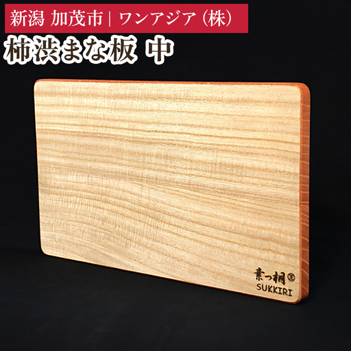柿渋まな板 中 《サイズ：幅360×奥行210×板厚16mm・重量：360g》 まないた 俎板 キッチン用品 台所用品 桐製 軽量 加茂市 ワンアジア