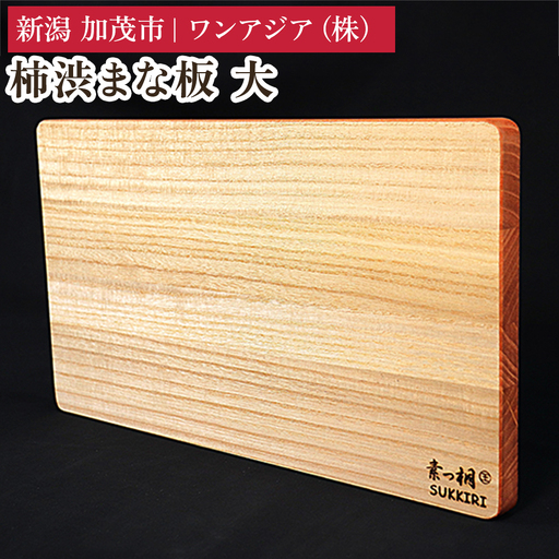 柿渋まな板 大 《サイズ：幅420×奥行235×板厚20mm・重量：600g》 まないた 俎板 キッチン用品 台所用品 桐製 軽量 加茂市 ワンアジア